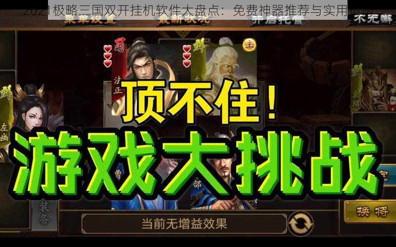 2021极略三国双开挂机软件大盘点：免费神器推荐与实用指南