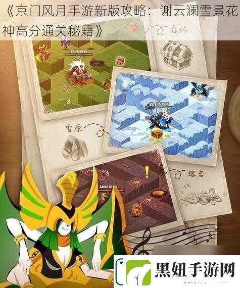 京门风月手游新版攻略