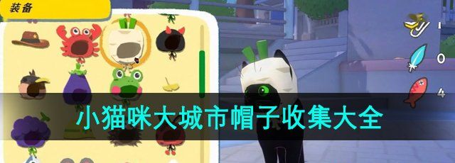 《小猫咪大城市》帽子收集攻略大全