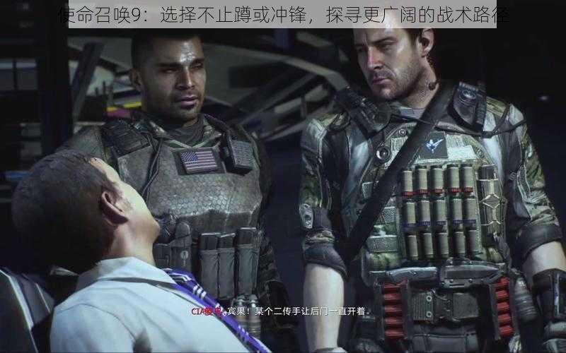 使命召唤9:选择不止蹲或冲锋,探寻更广阔的战术路径