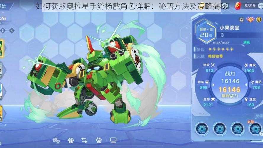 如何获取奥拉星手游杨戬角色详解：秘籍方法及策略揭秘