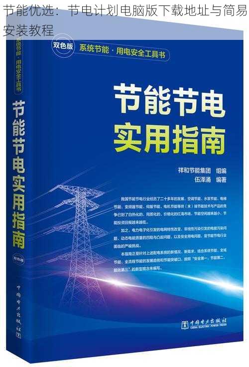 节能优选:节电计划电脑版下载地址与简易安装教程