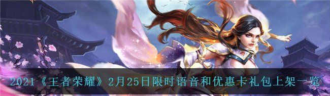 2021《王者荣耀》2月25日限时语音和优惠卡礼包上架一览