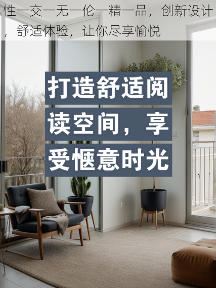 性一交一无一伦一精一品，创新设计，舒适体验，让你尽享愉悦