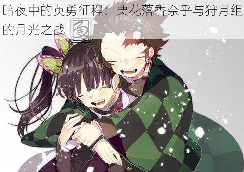 暗夜中的英勇征程:栗花落香奈乎与狩月组的月光之战