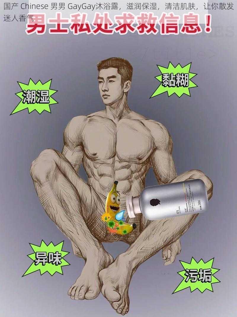 国产 Chinese 男男 GayGay沐浴露,滋润保湿,清洁肌肤,让你散发迷人香气