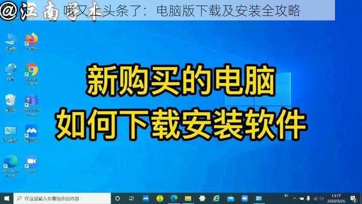 哦又上头条了:电脑版下载及安装全攻略