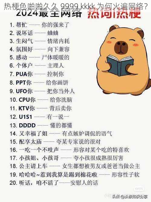 热梗色啪啪久久 9999 kkkk 为何火遍网络?