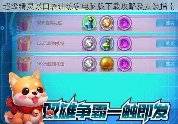 超级精灵球口袋训练家电脑版下载攻略及安装指南