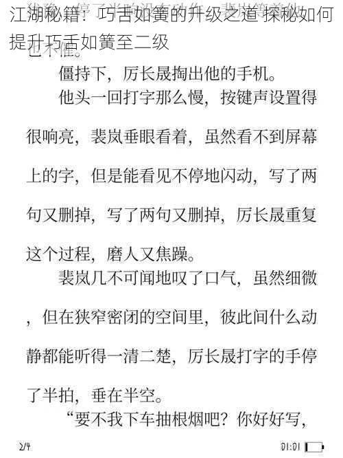 江湖秘籍:巧舌如簧的升级之道 探秘如何提升巧舌如簧至二级