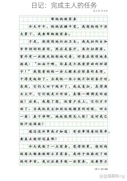 日记:完成主人的任务