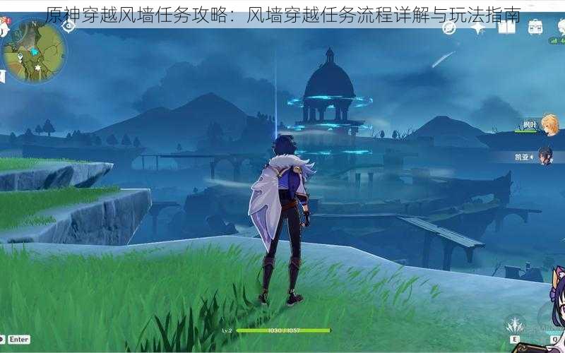 原神穿越风墙任务攻略:风墙穿越任务流程详解与玩法指南