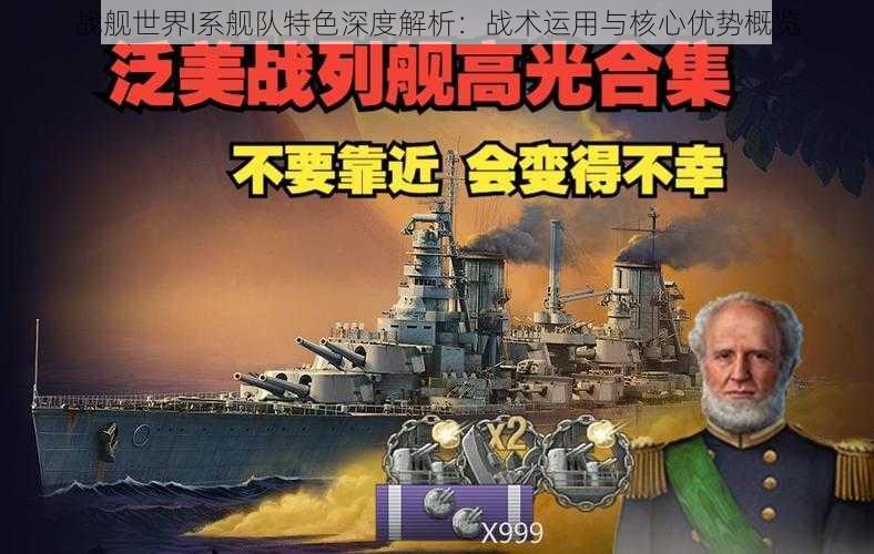 战舰世界I系舰队特色深度解析：战术运用与核心优势概览