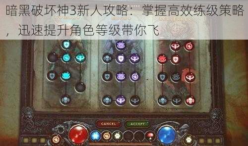 暗黑破坏神3新人攻略:掌握高效练级策略,迅速提升角色等级带你飞