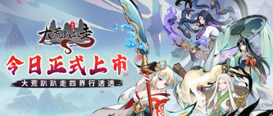 《大荒趴趴走》双平台上线!！ 一系列开服活动强势来袭