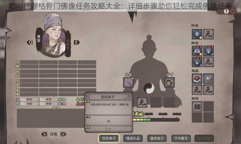 烟雨江湖枯骨门佛像任务攻略大全：详细步骤助你轻松完成佛像任务