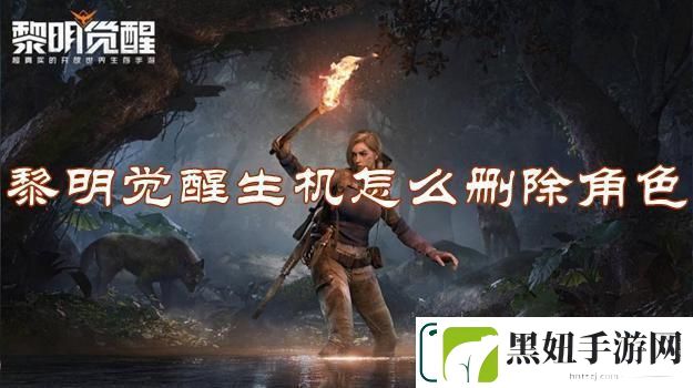 黎明觉醒生机怎么删除人物