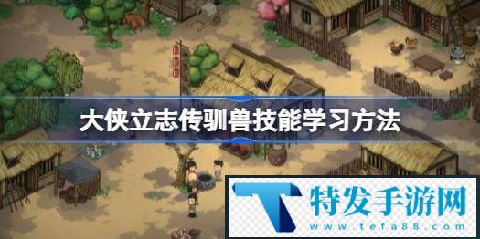 大侠立志传驯兽怎么学