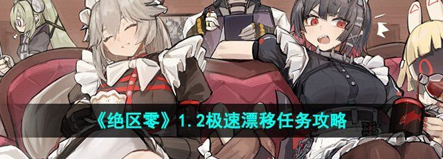 绝区零1.2极速漂移任务怎么完成-极速漂移任务攻略