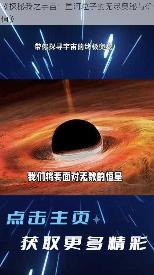 《探秘我之宇宙：星河粒子的无尽奥秘与价值》