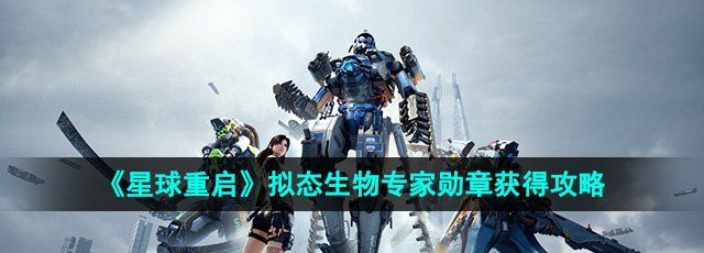  《星球重启》拟态生物专家勋章获得攻略