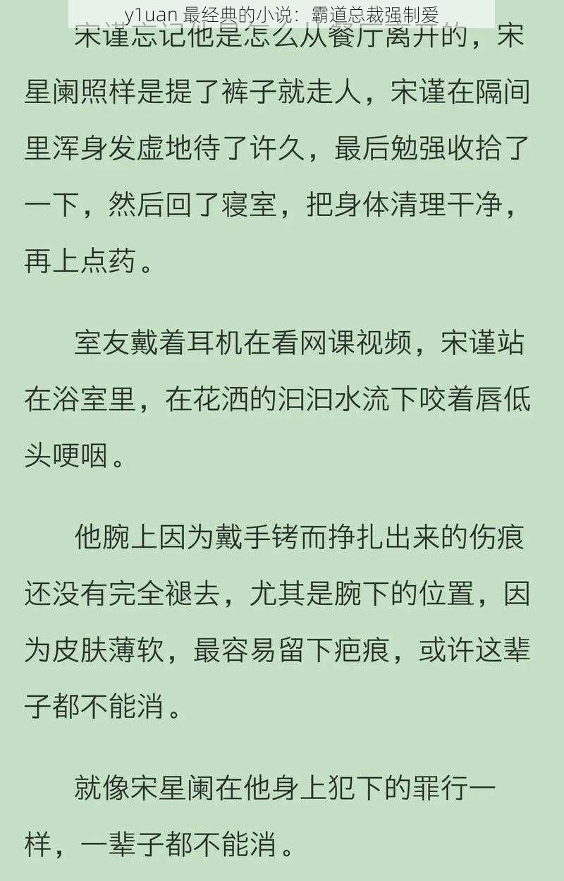 y1uan 最经典的小说:霸道总裁强制爱