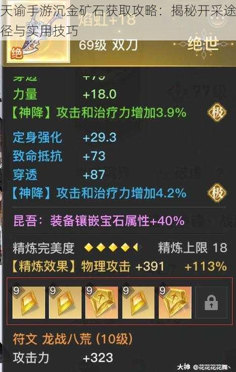 天谕手游沉金矿石获取攻略:揭秘开采途径与实用技巧