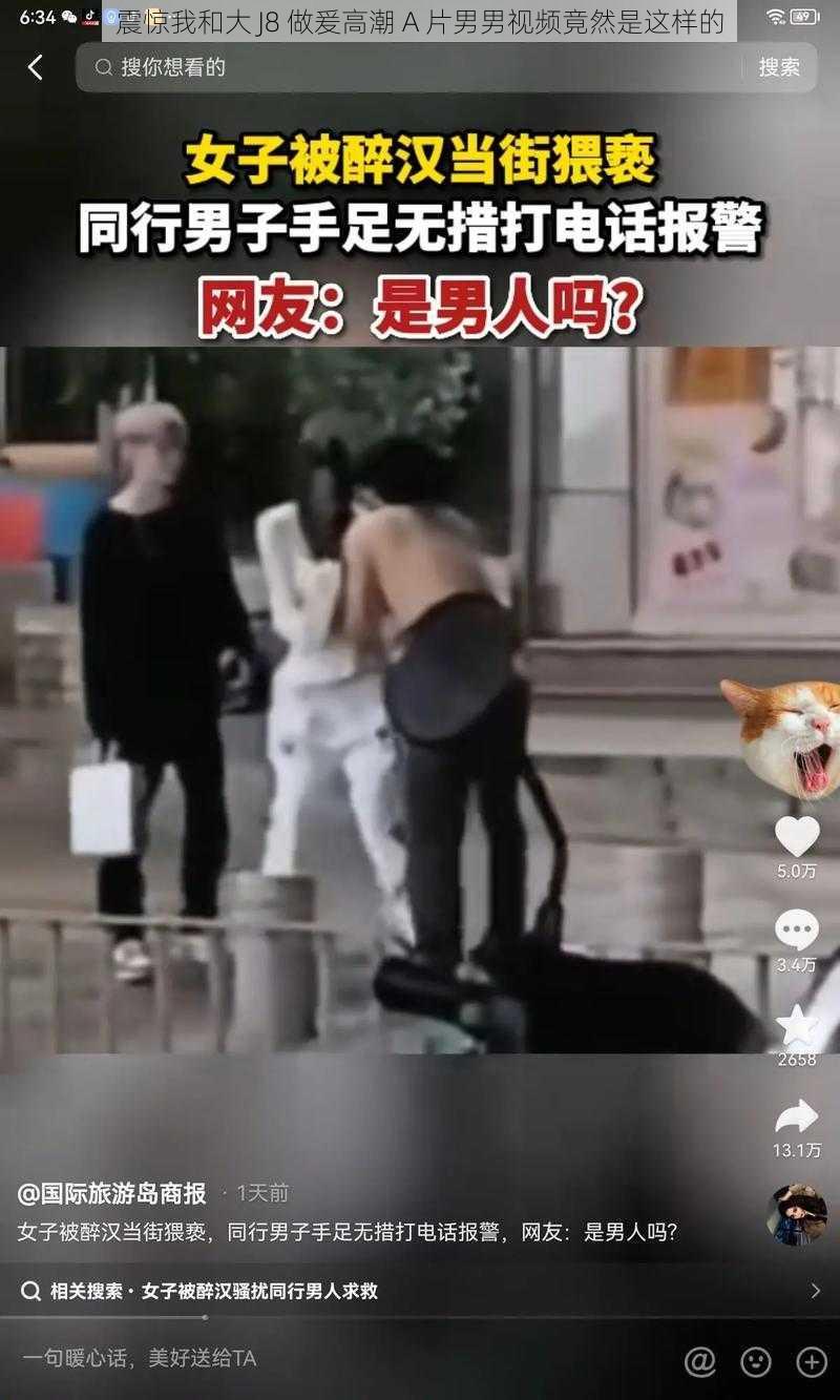 震惊我和大 J8 做爰高潮 A 片男男视频竟然是这样的