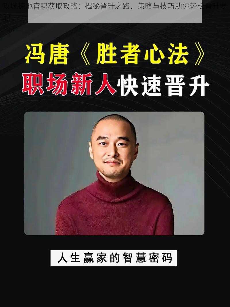 攻城掠地官职获取攻略:揭秘晋升之路,策略与技巧助你轻松晋升要职