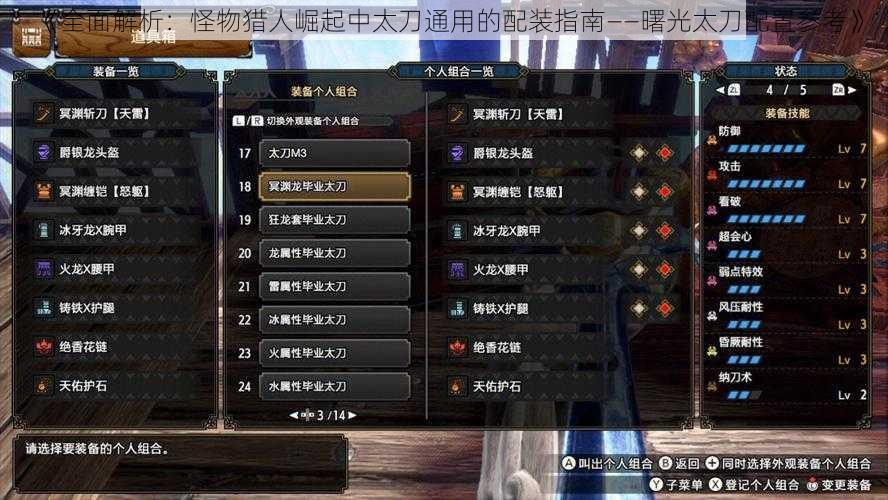 《全面解析:怪物猎人崛起中太刀通用的配装指南——曙光太刀配置参考》