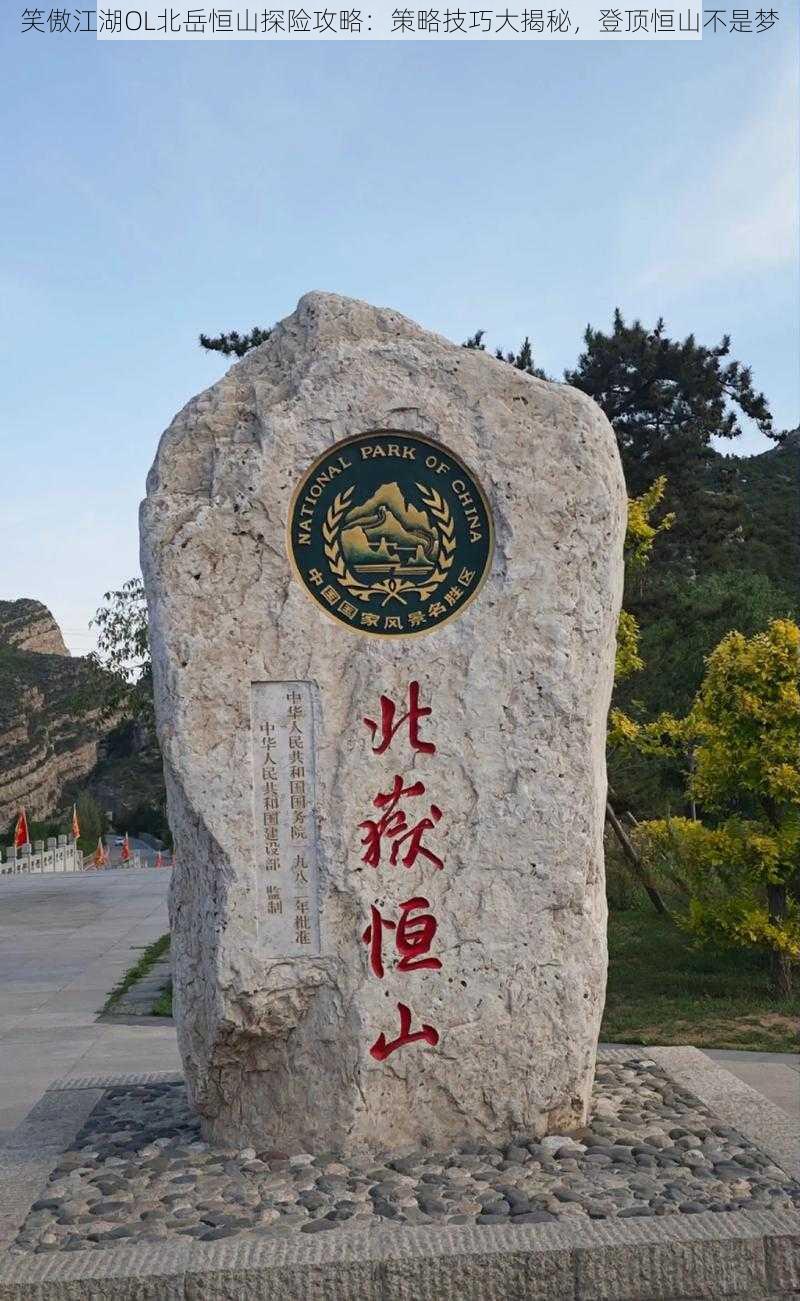 笑傲江湖OL北岳恒山探险攻略:策略技巧大揭秘,登顶恒山不是梦