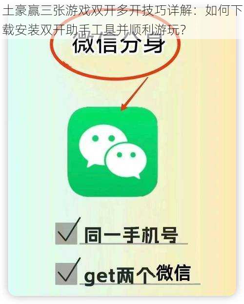 土豪赢三张游戏双开多开技巧详解：如何下载安装双开助手工具并顺利游玩？