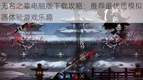 无名之辈电脑版下载攻略:推荐最优质模拟器体验游戏乐趣