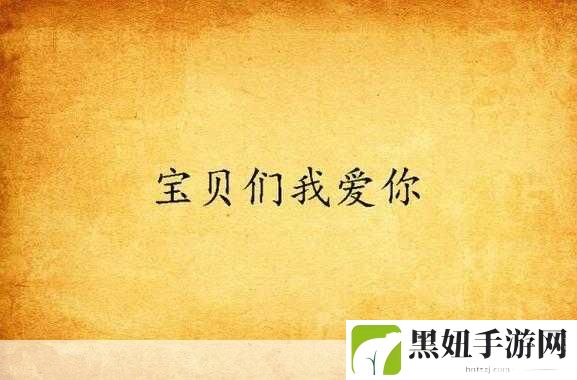 宝贝看清楚我是怎么爱你的小说，当然可以！以下是一些基于《宝贝看清楚我是怎么爱你的》主题拓展出的新