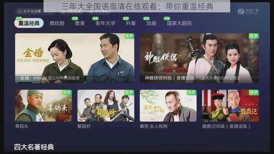 三年大全国语高清在线观看:带你重温经典