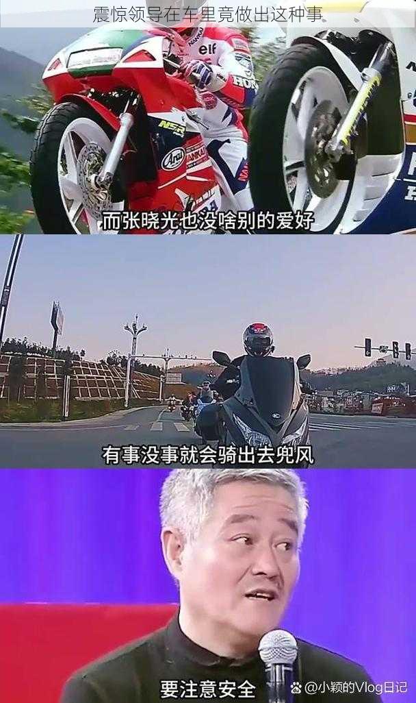 震惊领导在车里竟做出这种事