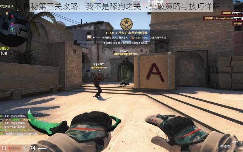 揭秘第三关攻略:我不是舔狗之关卡突破策略与技巧详解