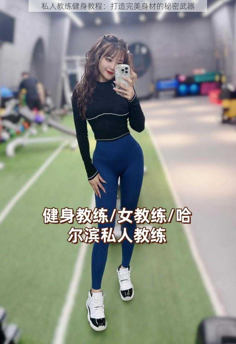 私人教练健身教程:打造完美身材的秘密武器