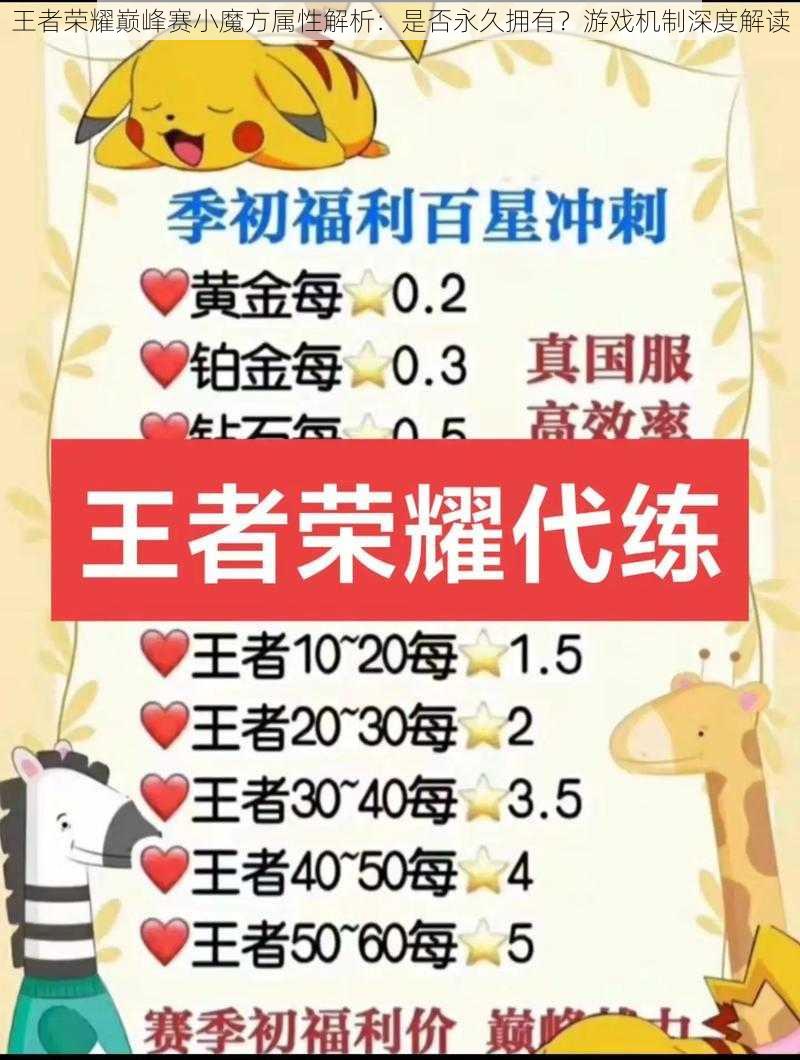 王者荣耀巅峰赛小魔方属性解析:是否永久拥有?游戏机制深度解读