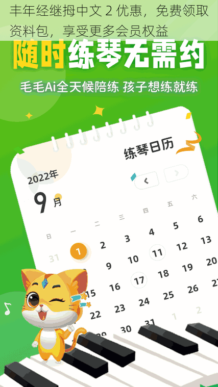 丰年经继拇中文 2 优惠,免费领取资料包,享受更多会员权益