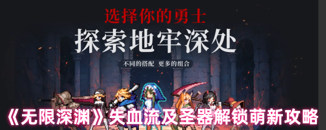 无限深渊失血配和相关圣器如何解锁-失血流及圣器解锁萌新攻略