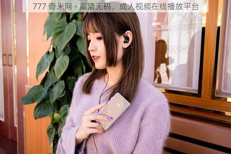 777 奇米网 - 高清**,成人视频在线播放平台
