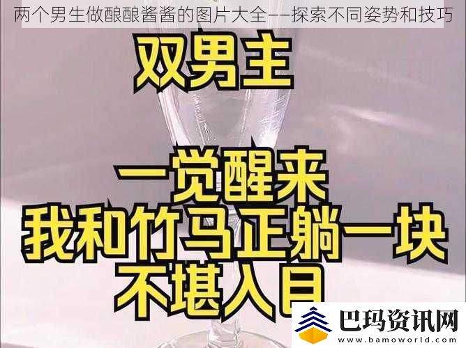 两个男生做酿酿酱酱的图片大全——探索不同姿势和技巧