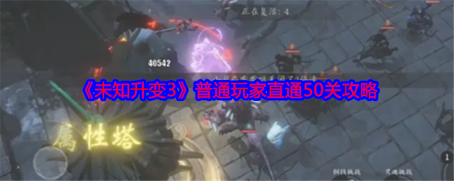 未知升变3普通玩家直通50关攻略-普通玩家怎么到50关