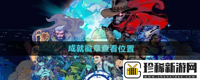 家园异星与猎人成就徽章在哪看