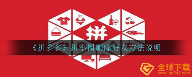 《拼多多》拼小圈删除好友方法说明