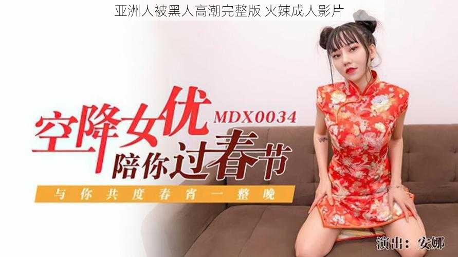 亚洲人被黑人高潮完整版 火辣成人影片