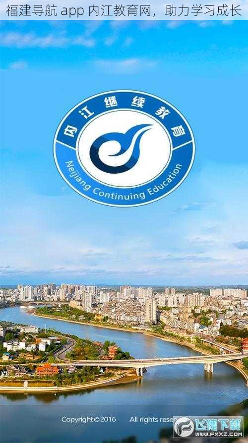 福建导航 app 内江教育网,助力学习成长