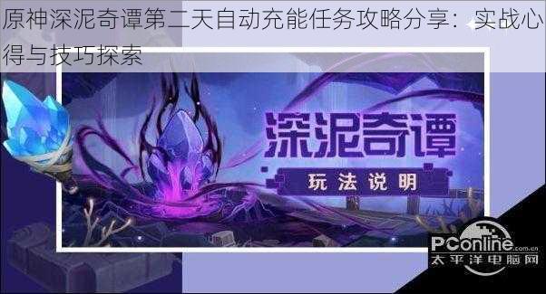 原神深泥奇谭第二天自动充能任务攻略分享：实战心得与技巧探索