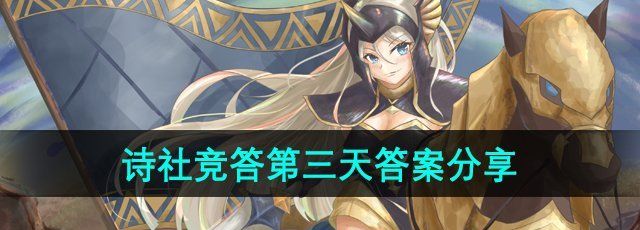 剑与远征诗社竞答2024年7月第三天答案是什么-诗社竞答第三天答案